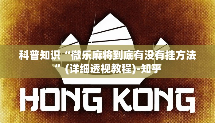 科普知识“微乐麻将到底有没有挂方法”(详细透视教程)-知乎