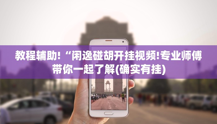 教程辅助!“闲逸碰胡开挂视频!专业师傅带你一起了解(确实有挂)