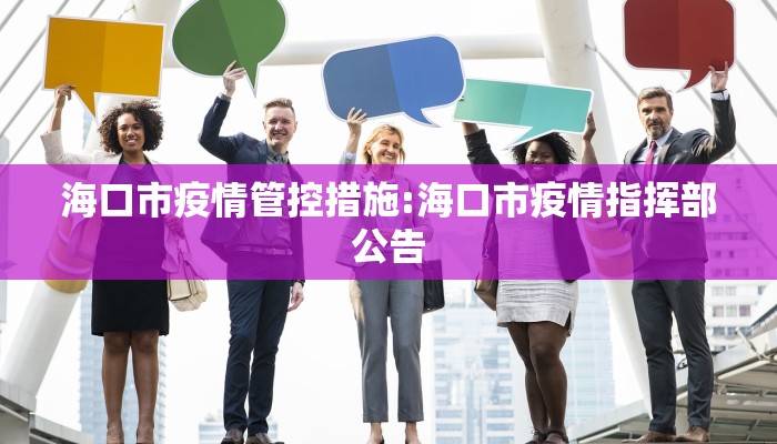 海口市疫情管控措施:海口市疫情指挥部公告