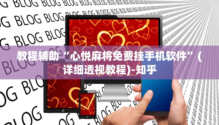 教程辅助“心悦麻将免费挂手机软件”(详细透视教程)-知乎
