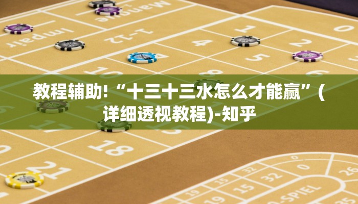 教程辅助!“十三十三水怎么才能赢”(详细透视教程)-知乎
