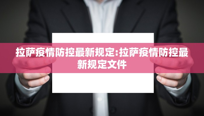 拉萨疫情防控最新规定:拉萨疫情防控最新规定文件