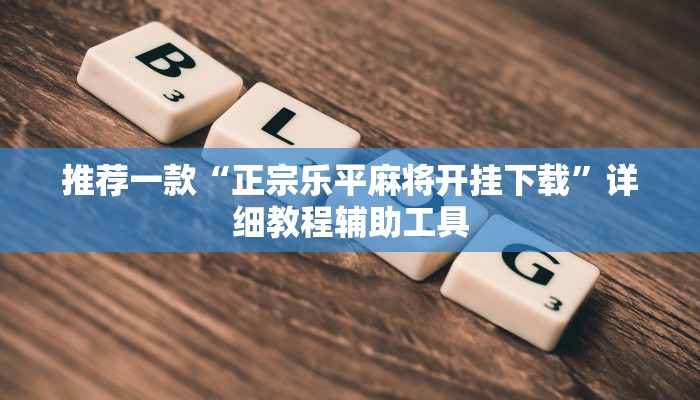 推荐一款“正宗乐平麻将开挂下载”详细教程辅助工具