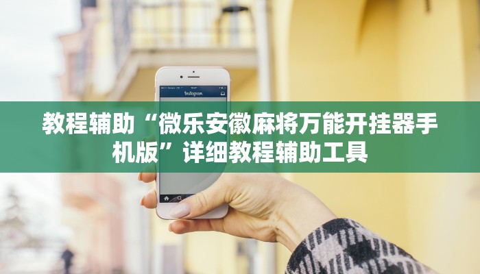 教程辅助“微乐安徽麻将万能开挂器手机版”详细教程辅助工具