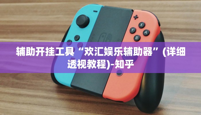 辅助开挂工具“欢汇娱乐辅助器”(详细透视教程)-知乎