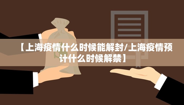 【上海疫情什么时候能解封/上海疫情预计什么时候解禁】