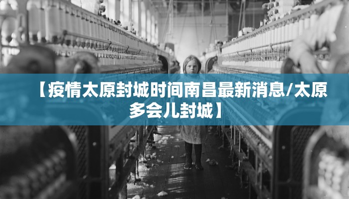 【疫情太原封城时间南昌最新消息/太原多会儿封城】