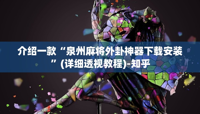 介绍一款“泉州麻将外卦神器下载安装”(详细透视教程)-知乎