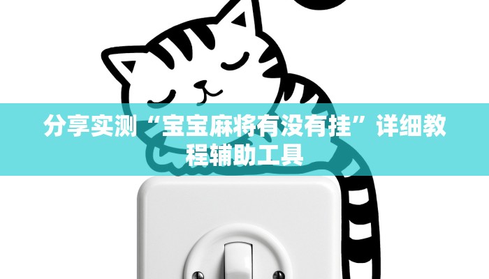 分享实测“宝宝麻将有没有挂”详细教程辅助工具