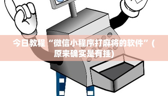 今日教程“微信小程序打麻将的软件”(原来确实是有挂)