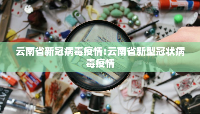 云南省新冠病毒疫情:云南省新型冠状病毒疫情