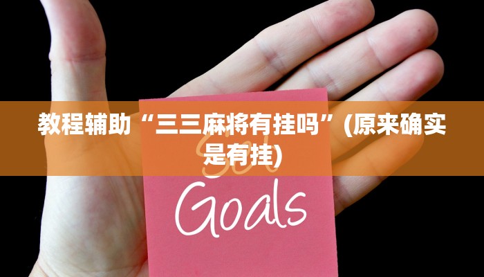 教程辅助“三三麻将有挂吗”(原来确实是有挂)