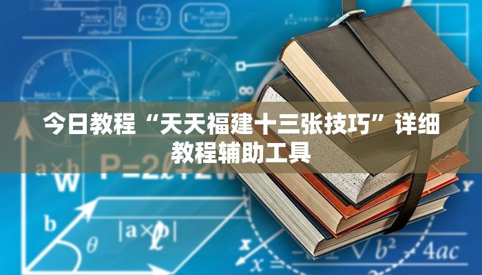 今日教程“天天福建十三张技巧”详细教程辅助工具
