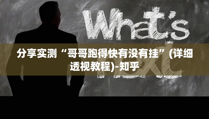 分享实测“哥哥跑得快有没有挂”(详细透视教程)-知乎