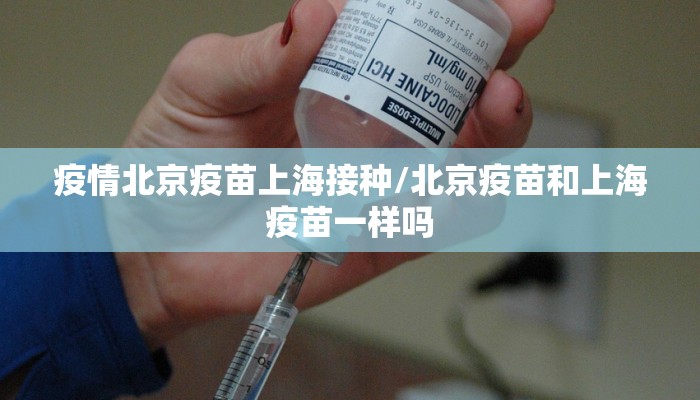 疫情北京疫苗上海接种/北京疫苗和上海疫苗一样吗