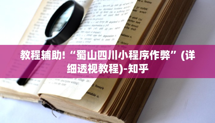 教程辅助!“蜀山四川小程序作弊”(详细透视教程)-知乎