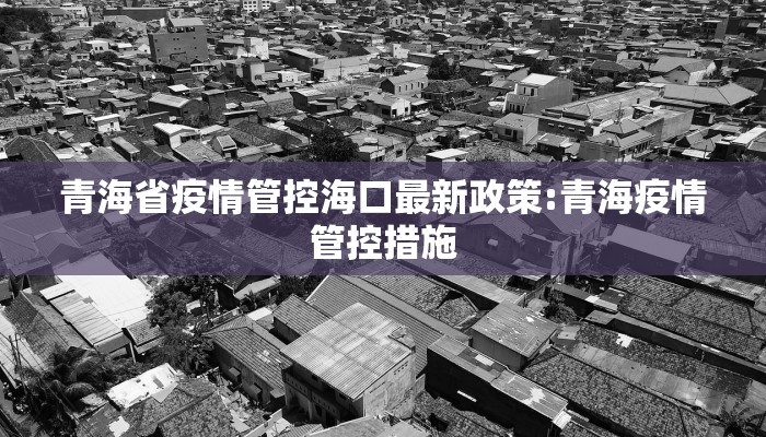 青海省疫情管控海口最新政策:青海疫情管控措施