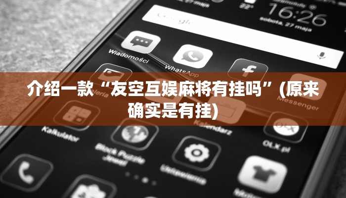 介绍一款“友空互娱麻将有挂吗”(原来确实是有挂)