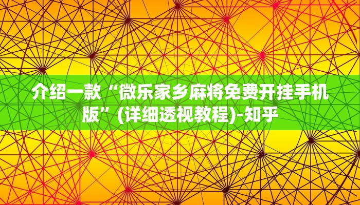 介绍一款“微乐家乡麻将免费开挂手机版”(详细透视教程)-知乎