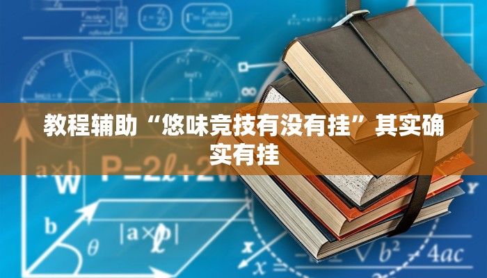 教程辅助“悠味竞技有没有挂”其实确实有挂
