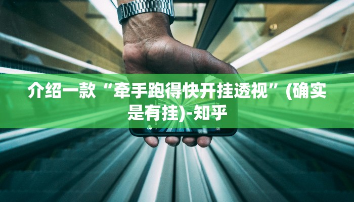 介绍一款“牵手跑得快开挂透视”(确实是有挂)-知乎