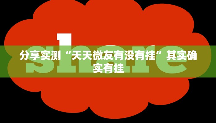 分享实测“天天微友有没有挂”其实确实有挂