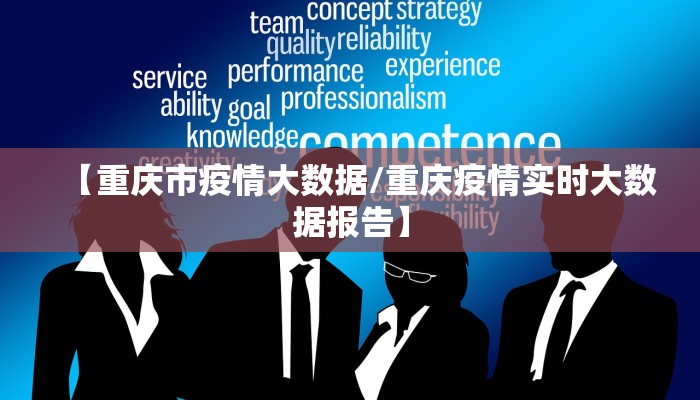【重庆市疫情大数据/重庆疫情实时大数据报告】