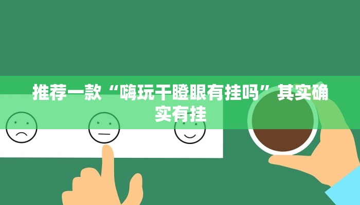 推荐一款“嗨玩干瞪眼有挂吗”其实确实有挂