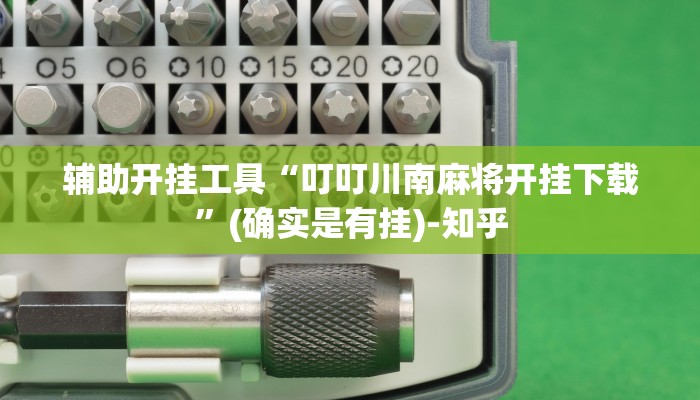 辅助开挂工具“叮叮川南麻将开挂下载”(确实是有挂)-知乎