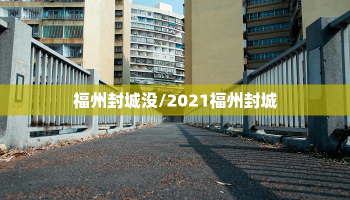 福州封城没/2021福州封城