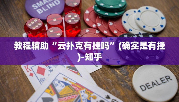 教程辅助“云扑克有挂吗”(确实是有挂)-知乎