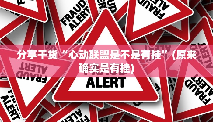 分享干货“心动联盟是不是有挂”(原来确实是有挂)