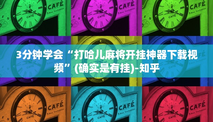 3分钟学会“打哈儿麻将开挂神器下载视频”(确实是有挂)-知乎