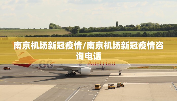 南京机场新冠疫情/南京机场新冠疫情咨询电话
