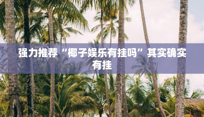 强力推荐“椰子娱乐有挂吗”其实确实有挂