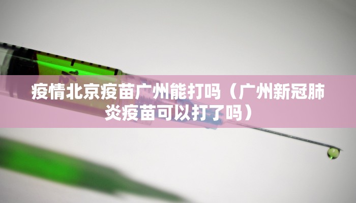 疫情北京疫苗广州能打吗（广州新冠肺炎疫苗可以打了吗）