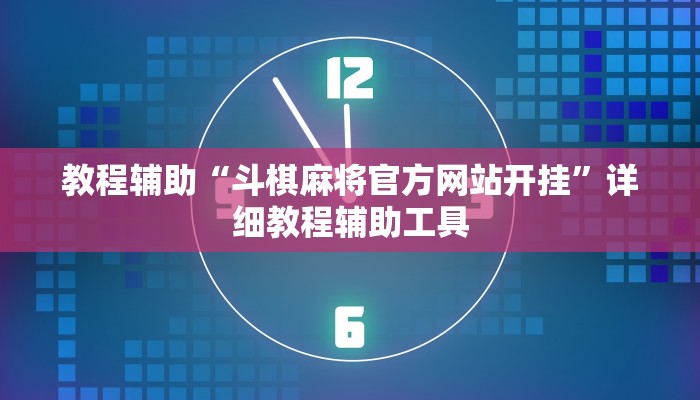教程辅助“斗棋麻将官方网站开挂”详细教程辅助工具