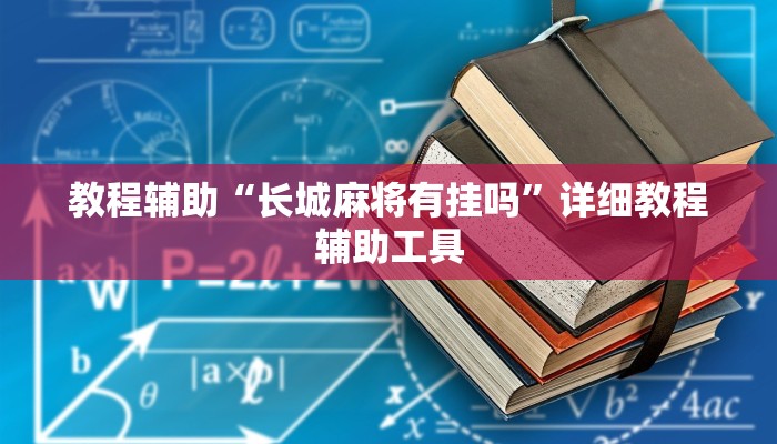 教程辅助“长城麻将有挂吗”详细教程辅助工具