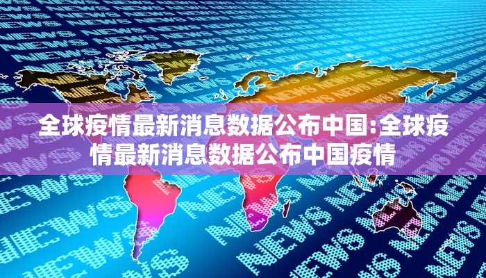 全球疫情最新消息数据公布中国:全球疫情最新消息数据公布中国疫情
