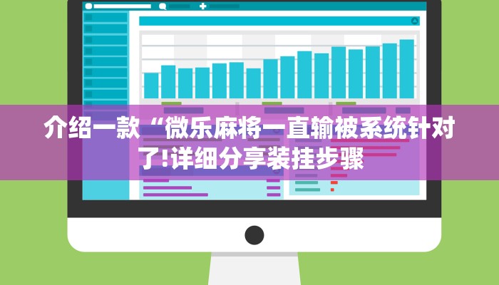 介绍一款“微乐麻将一直输被系统针对了!详细分享装挂步骤