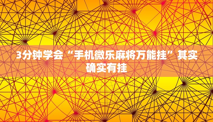 3分钟学会“手机微乐麻将万能挂”其实确实有挂