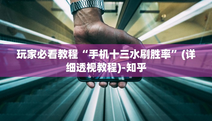 玩家必看教程“手机十三水刷胜率”(详细透视教程)-知乎