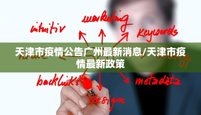 天津市疫情公告广州最新消息/天津市疫情最新政策