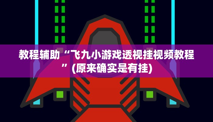 教程辅助“飞九小游戏透视挂视频教程”(原来确实是有挂)