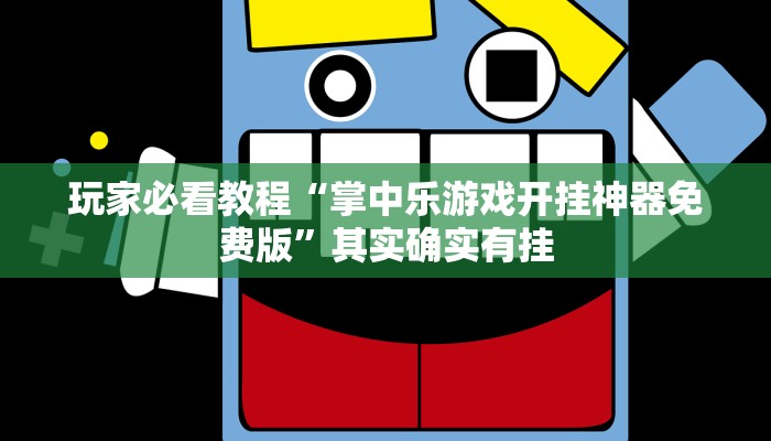玩家必看教程“掌中乐游戏开挂神器免费版”其实确实有挂