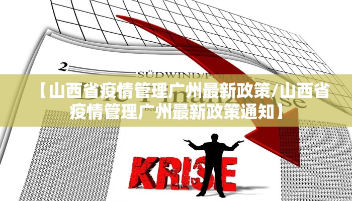 【山西省疫情管理广州最新政策/山西省疫情管理广州最新政策通知】
