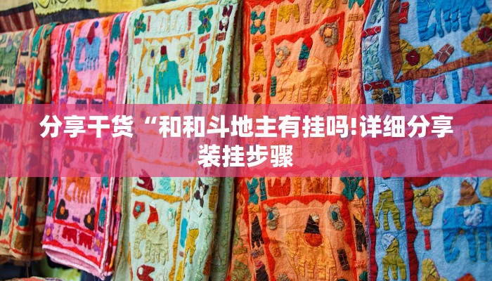 分享干货“和和斗地主有挂吗!详细分享装挂步骤