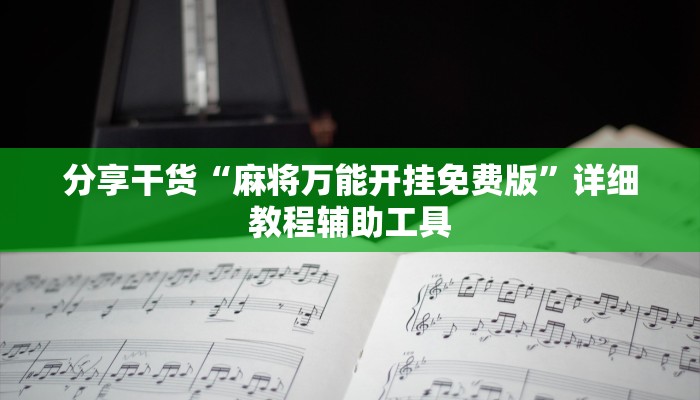 分享干货“麻将万能开挂免费版”详细教程辅助工具