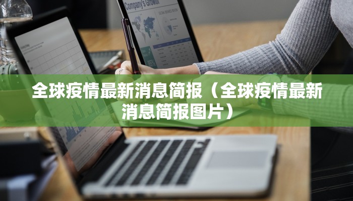 全球疫情最新消息简报（全球疫情最新消息简报图片）