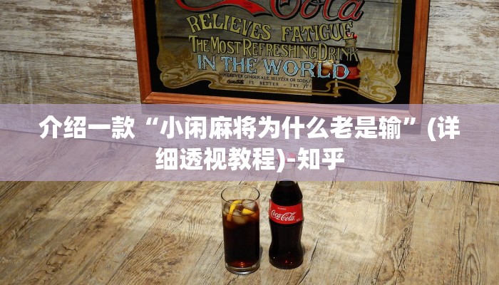 介绍一款“小闲麻将为什么老是输”(详细透视教程)-知乎